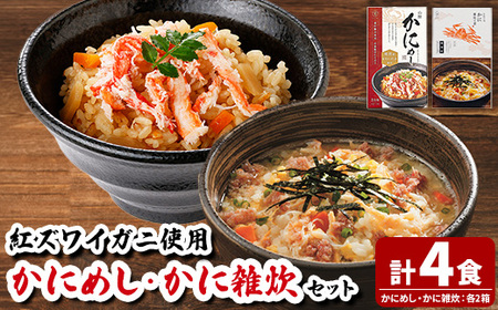 境港産紅ずわいがに使用!かにめし・かに雑炊セットA(かにめし×2・かに雑炊セット×2)[sm-AK009-A][大漁市場なかうら]