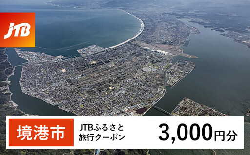 [境港市]JTBふるさと旅行クーポン(3,000円分)有効期間3年(Eメール発行)
