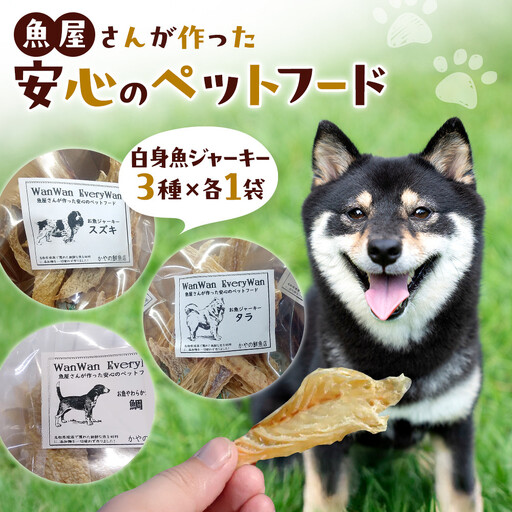 魚屋さんが作った安心のペットフード(白身魚ジャーキー・3種×各1P)