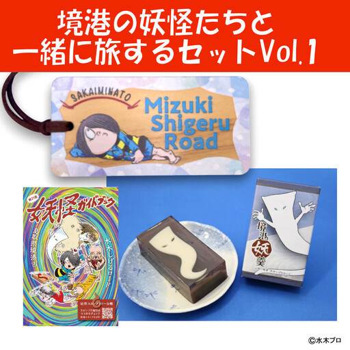 境港の妖怪たちと一緒に旅するセットVol.1