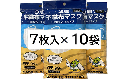[72006]鳥取県岩美町産 不織布マスク 7枚入り×10袋(70枚)