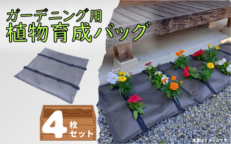 [77001]ガーデニング用植物育成バッグ4枚