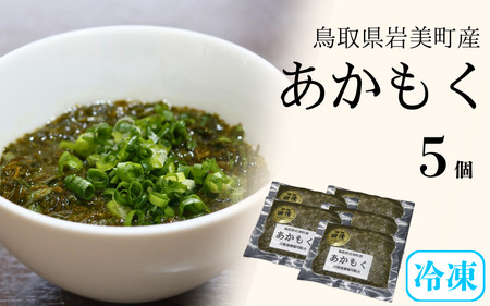 [24014]田後漁港特産 あかもく5個セット