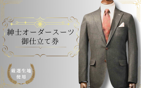 【76005】紳士オーダースーツ御仕立券5 Italy直輸入有名ブランド生地使用　Wool100%