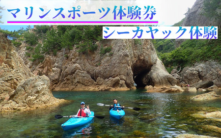 [62024]浦富海岸マリンスポーツ体験券 シーカヤック体験