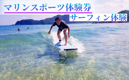 [62025]浦富海岸マリンスポーツ体験券 サーフィン体験