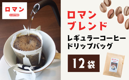 ロマンブレンド レギュラーコーヒードリップバッグ 12袋｜鳥取 岩美 珈琲 ドリップ コーヒー【54006】