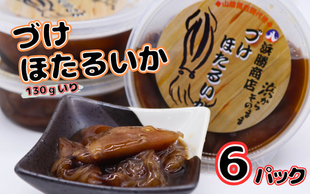 づけほたるいか 6パック 醤油漬け[24030]|鳥取 岩美 山陰 日本海 ホタルイカ ほたるいか いか おつまみ おかず