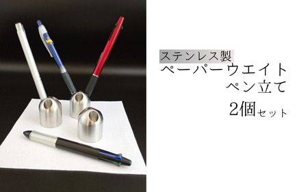 [77009]ペーパーウエイトペン立て(ステンレス)