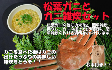 岩美町特産 茄で松葉ガニ簡単雑炊セット｜鳥取 松葉がに カニ お米付き 雑炊※お届けは2026年11月～【24024】