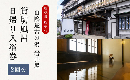 山陰最古の湯 岩井屋 貸し切り風呂 日帰り入湯券(2回分)|鳥取 岩美 温泉[61006]