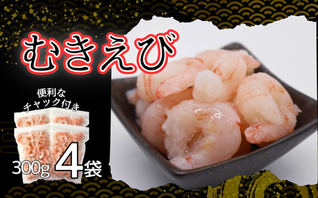 甘えび剥き身(小分け300g×4パック)|鳥取 岩美 海老 エビ あまえび むき身[24039]