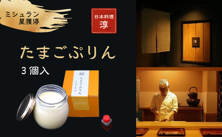 [ミシュラン星獲得]日本料理 淳 たまごぷりん(3個入)|鳥取 岩美 プリン スイーツ 洋菓子[52007]