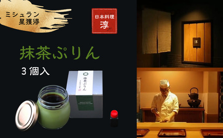 [ミシュラン星獲得]日本料理 淳 抹茶ぷりん(3個入)|鳥取 岩美 プリン スイーツ 洋菓子[52009]