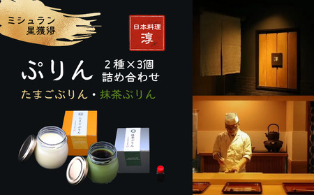 [ミシュラン星獲得]日本料理 淳 ぷりん2種詰め合わせ(6個入)|鳥取 岩美 プリン スイーツ たまご 抹茶 洋菓子[52011]
