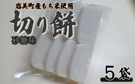 和楽の切り餅 砂糖味 5袋|鳥取 もち モチ お餅[52015]