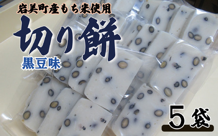 和楽の切り餅 黒豆味 5袋|鳥取 もち モチ お餅[52014]