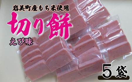 和楽の切り餅 えび味 5袋|鳥取 もち モチ お餅[52013]