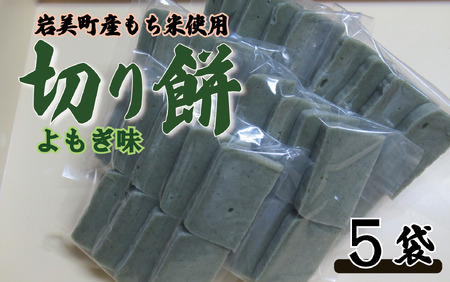 和楽の切り餅 よもぎ味 5袋|鳥取 もち モチ お餅[52012]