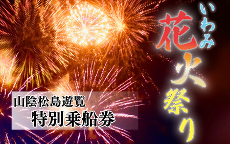 いわみ花火祭り 特別乗船観覧プラン 1名様 ドリンク付き|鳥取 岩美 花火大会 遊覧船 数量限定[62032]