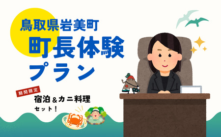 鳥取県岩美町 一日町長体験(宿泊&カニ料理セット)[62022]
