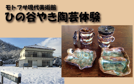 モトフサ現代美術館 ひの谷やき陶芸体験券|鳥取 岩美 陶芸 体験 チケット[62029]