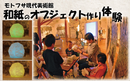 モトフサ現代美術館 和紙のオブジェ作り体験券|鳥取 岩美 体験 チケット[62031]