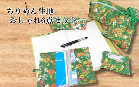 ちりめん生地おしゃれ6点セット(花柄緑色)|鳥取 岩美 手芸 小物[77032]