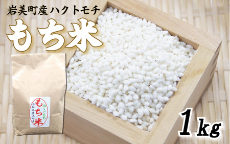 先行予約 岩美町産もち米(ハクトモチ)1kg 令和7年産|鳥取 岩美町 もち米 ハクトモチ 精米 発送は2025年11月〜[31028]