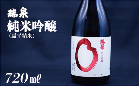 瑞泉 純米吟醸(扁平精米)720ml 1本|鳥取 岩美 日本酒 地酒 純米吟醸真吟[51017]
