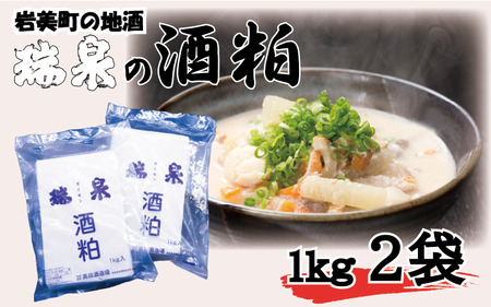 酒粕2kg(1kg×2個)板粕|鳥取 岩美 酒かす 瑞泉 調味料[51013]