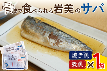 骨まで食べられるさかな(サバ)焼煮2袋セット(各1袋)|鳥取 岩美 魚 焼魚 煮魚 長期保存[24046]