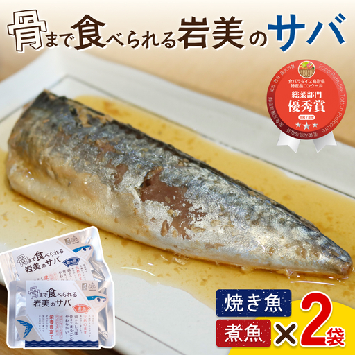 骨まで食べられるさかな（サバ）焼煮4袋セット（各2袋）｜鳥取 岩美 魚 焼魚 煮魚 長期保存【24050】