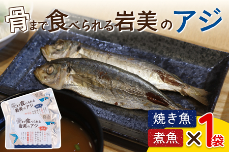 骨まで食べられるさかな(アジ)焼煮2袋セット(各1袋)|鳥取 岩美 魚 焼魚 煮魚 長期保存[24045]