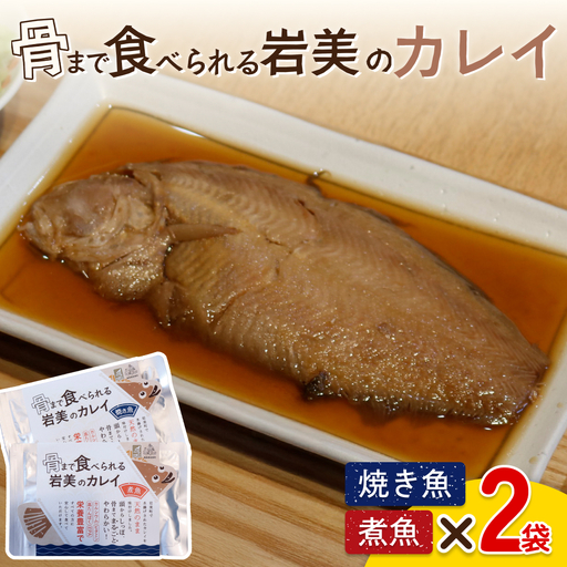 骨まで食べられるさかな（カレイ）焼煮4袋セット（各2袋）｜鳥取 岩美 魚 焼魚 煮魚 長期保存【24051】
