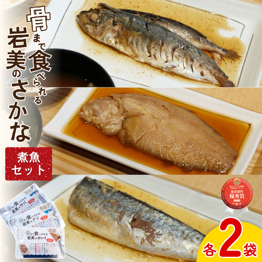 骨まで食べられるさかな 煮魚6袋セット（3種×各2袋）｜鳥取 岩美 魚 焼魚 煮魚 長期保存 【24056】
