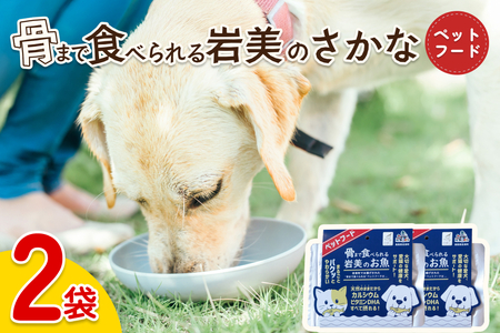 骨まで食べられるさかな ペットフード 2袋|鳥取 岩美 ペット エサ 餌 魚 焼き魚 長期保存[24059]