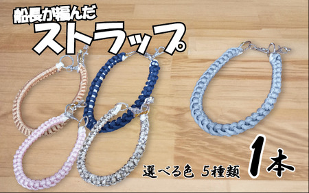 船長が作ったストラップ ショートタイプ|鳥取 岩美 山陰松島遊覧船 選べる色[77035]