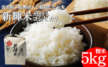 新輝米 天日干し 5kg「延興寺」|鳥取 岩美 お米 白米 令和7年産 岩美町産コシヒカリ 延興寺[31030]