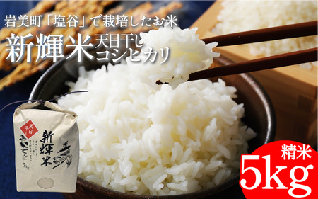 新輝米 天日干し 5kg「塩谷」|鳥取 岩美 お米 白米 令和7年産 岩美町産コシヒカリ 塩谷[31031]
