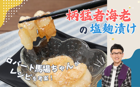 ロバート馬場ちゃん考案レシピ「柄猛者海老の塩麹漬け」2袋｜冷凍 えび 塩こうじ ごはんのお供 お酒のあて 鳥取 岩美【53027】