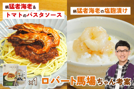 ロバート馬場ちゃん考案レシピ 柄猛者海老の「パスタソース」1箱「塩麹づけ」1個|えび エビ パスタ 塩こうじ 鳥取 岩美[53028]