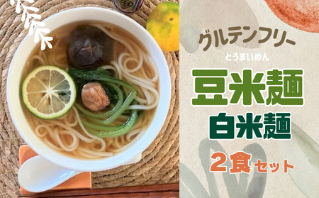グルテンフリー豆米麺(とうまいめん) 白米麺 2食| 選べる麺の太さ(細麺・中麺)[53030]