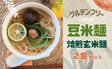 グルテンフリー豆米麺(とうまいめん) 焙煎玄米麺 2食| 選べる麺の太さ(細麺・中麺)[53031]