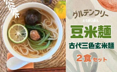 グルテンフリー豆米麺(とうまいめん) 古代三色玄米麺 2食| 選べる麺の太さ(細麺・中麺)[53032]