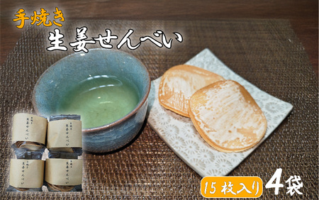 生姜せんべい 15枚入り×4袋セット|鳥取 岩美 和菓子 菓子 せんべい お菓子とわ[52020]