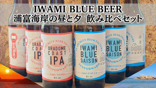 IWAMI BLUE BEER 定番2種セット 6本(各3本)|鳥取 岩美町 クラフトビール お酒 ビール[51020]