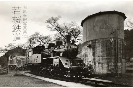 石原泰紀写真集 若桜鉄道