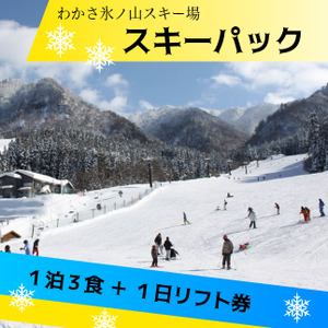 スキーパッ中学生1名分(1泊宿泊+1日リフト券)わかさ氷ノ山スキー場