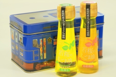 256.若桜(わかさ)のえごま油 味くらべ(生搾り50g×1本、焙煎搾り50g×1本)(若桜鉄道 列車缶セット)